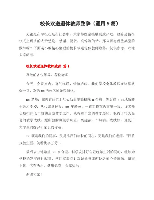 校长欢送退休教师致辞(通用9篇)