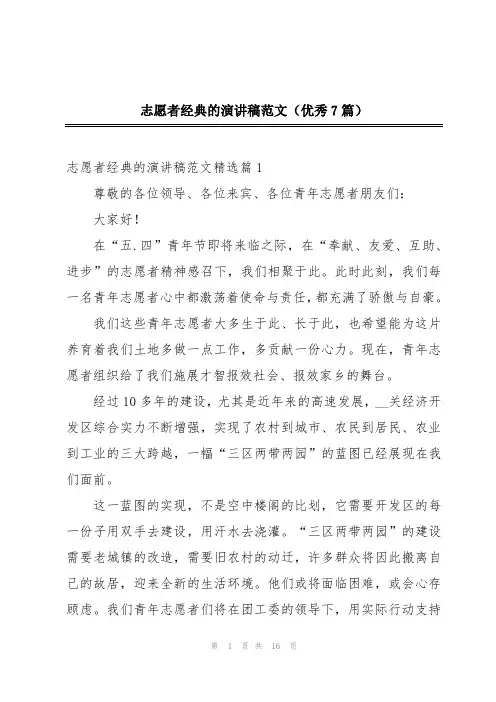 志愿者经典的演讲稿范文(优秀7篇)
