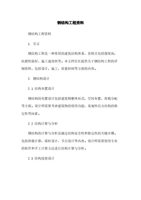 钢结构工程资料