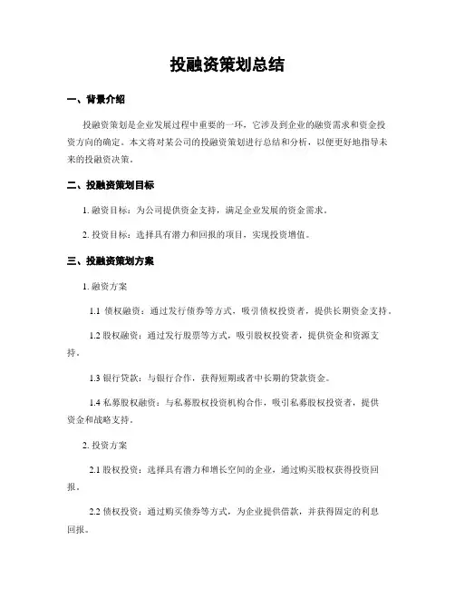 投融资策划总结