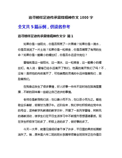 追寻榜样足迹传承雷锋精神作文1000字