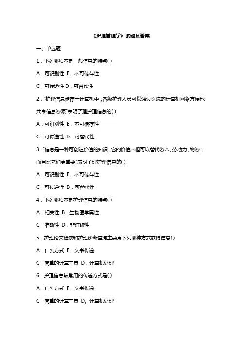 《护理管理学》试题及答案(十)