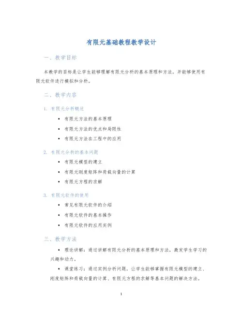 有限元基础教程教学设计 (2)