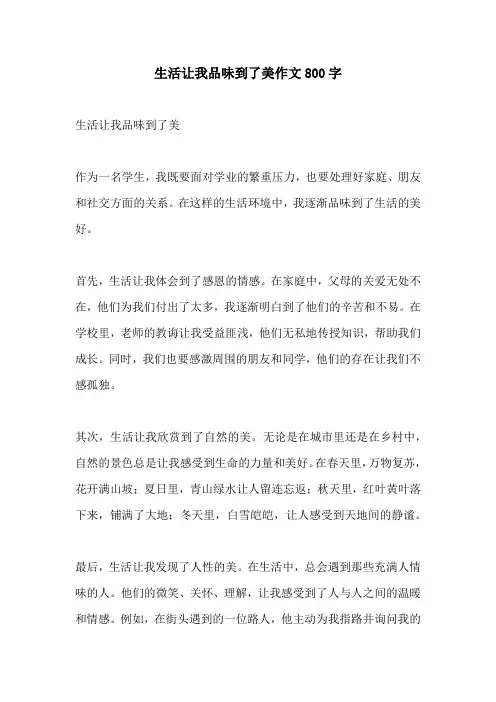 生活让我品味到了美作文800字