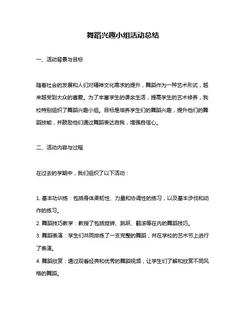 舞蹈兴趣小组活动总结