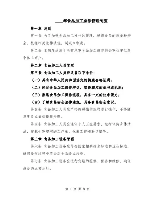 2024年食品加工操作管理制度