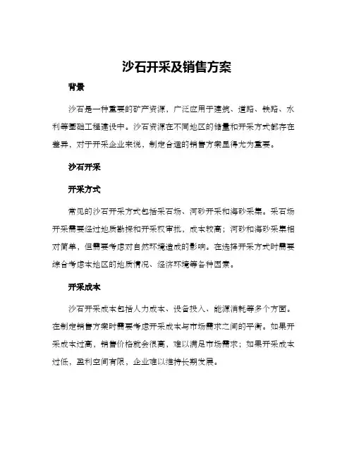 沙石开采及销售方案