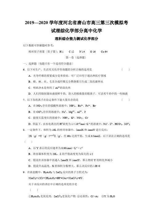 2019—2020学年度河北省唐山市高三第三次模拟考试理综化学部分高中化学