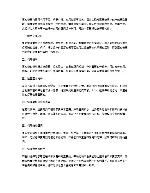 复式楼装修教案设计：精美实用的空间设计技巧