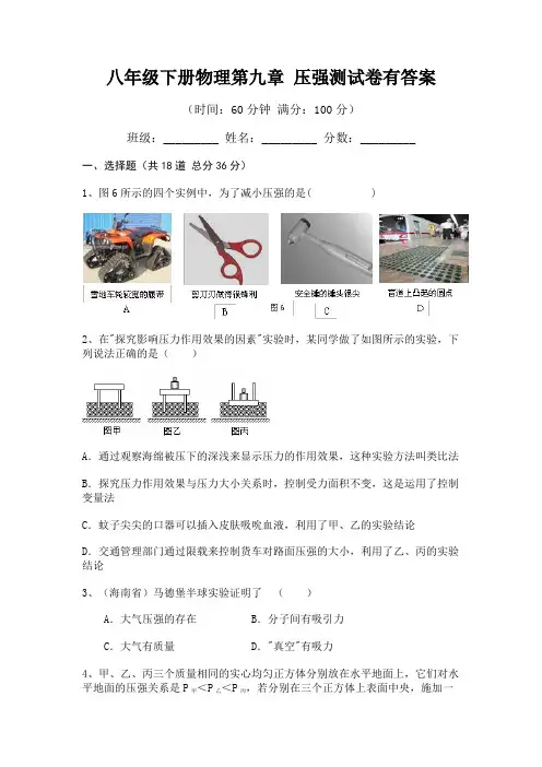 【完整版】八年级下册物理第九章 压强测试卷有答案