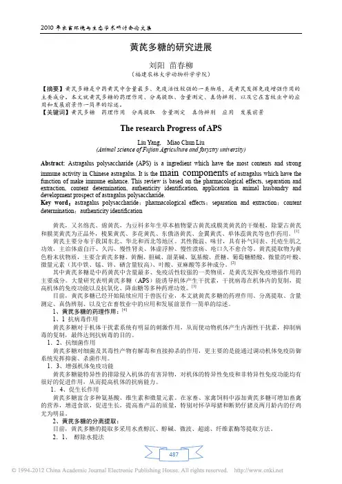 黄芪多糖的研究进展