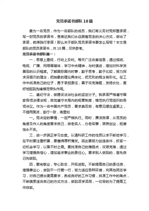 党员承诺书部队10篇