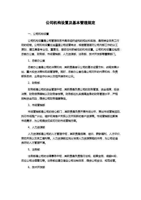 公司机构设置及基本管理规定