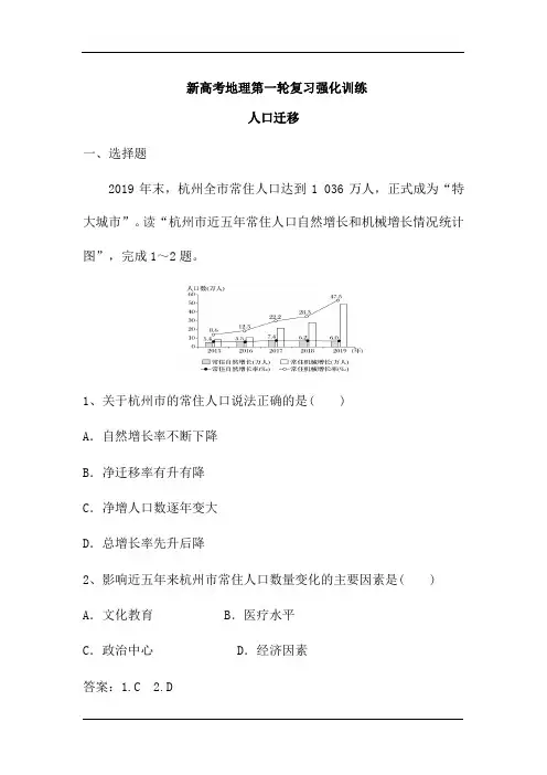 新高考地理一轮复习强化训练：人口迁移(解析版)