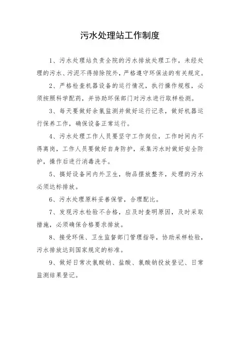 污水处理站工作制度,污水处理管理员岗位职责