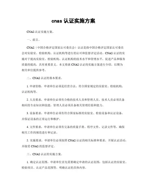 cnas认证实施方案