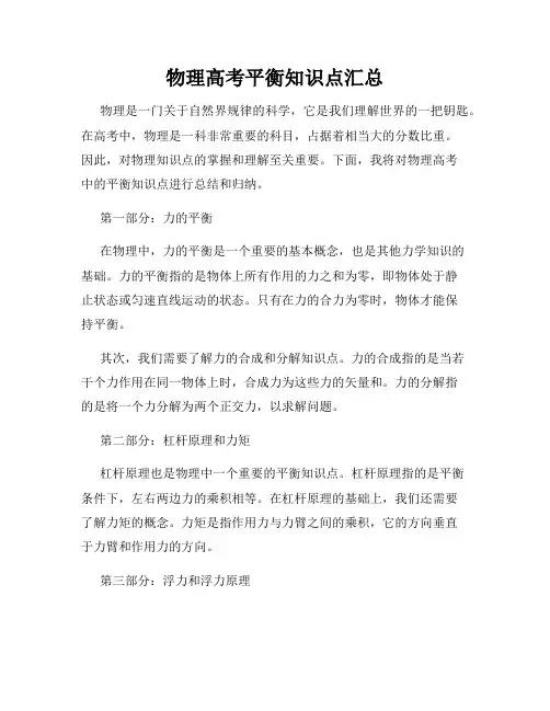 物理高考平衡知识点汇总
