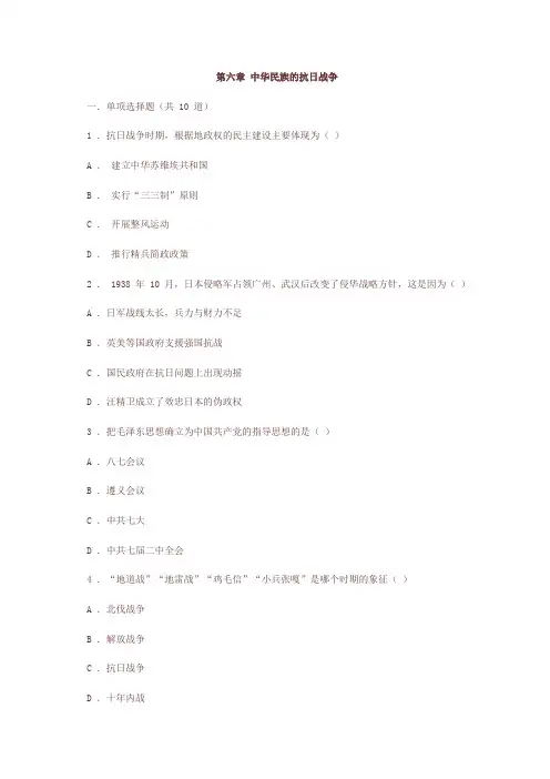 近现代史纲要习题  第六章 中华民族的抗日战争