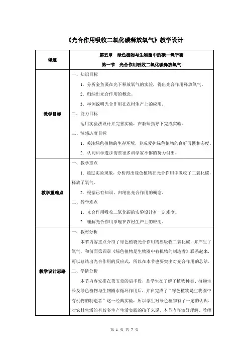 第五章第一节  光合作用吸收二氧化碳释放氧气-人教优质课教学设计精品