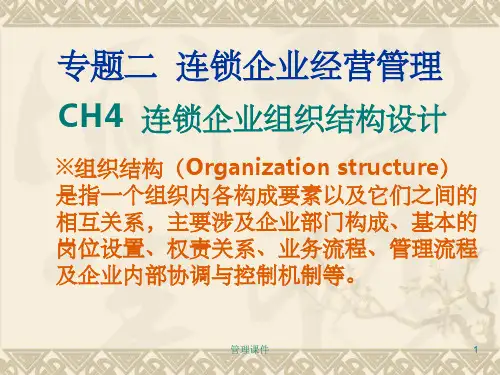 《连锁经营管理》PPT课件