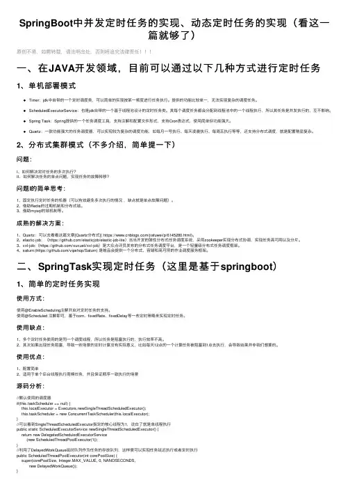 SpringBoot中并发定时任务的实现、动态定时任务的实现（看这一篇就够了）
