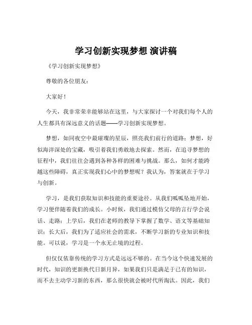 学习创新实现梦想 演讲稿