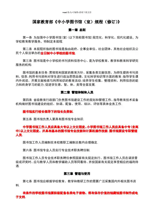 国家教育部《中小学图书馆(室)规程(修订)》