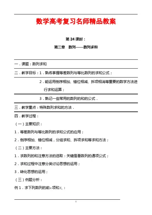 数学高考复习名师精品教案：第24课时：第三章 数列-数列求和