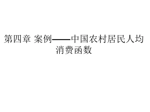 Eviews 数学建模 中国农村居民人均消费函数