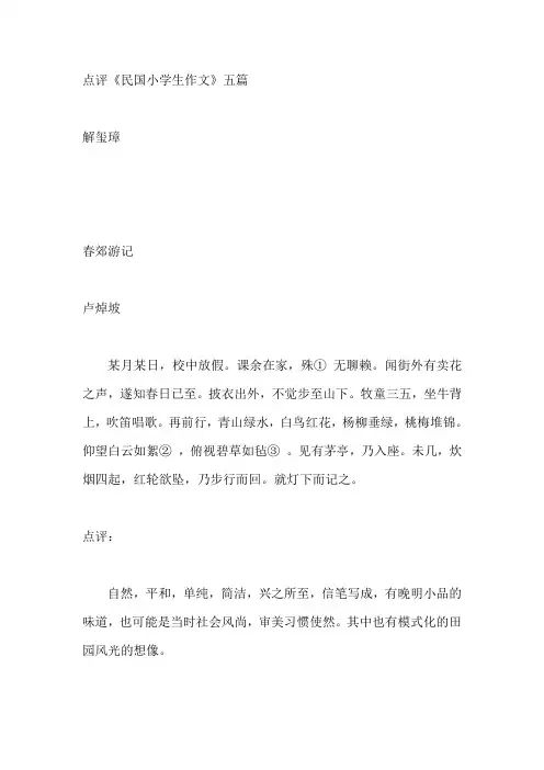 点评《民国小学生作文》五篇