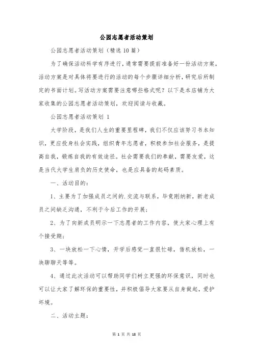 公园志愿者活动策划