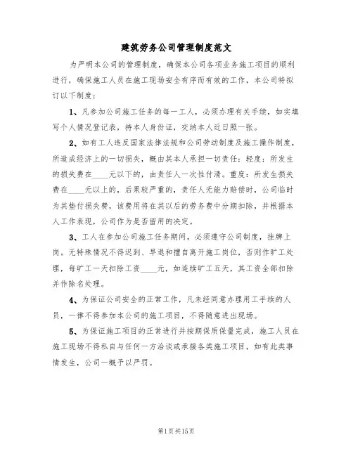 建筑劳务公司管理制度范文（四篇）