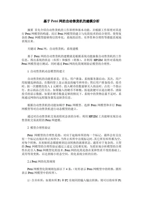 基于Petri网的自动售货机的建模分析