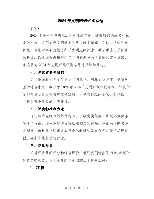 2024年文明班级评比总结