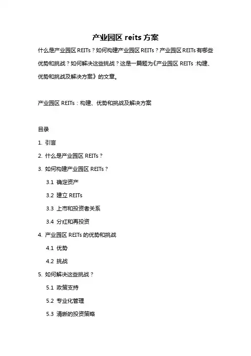 产业园区reits方案