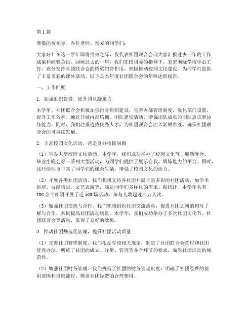 社团联合会年终述职报告(3篇)