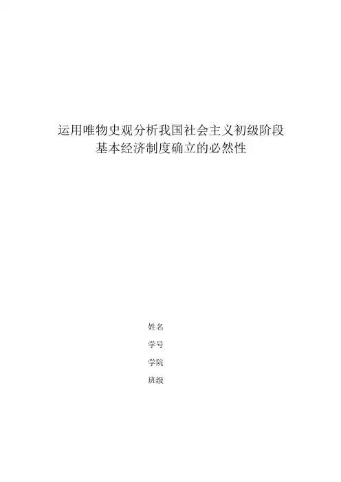 马克思原理作业唯物史观分析我国经济制度