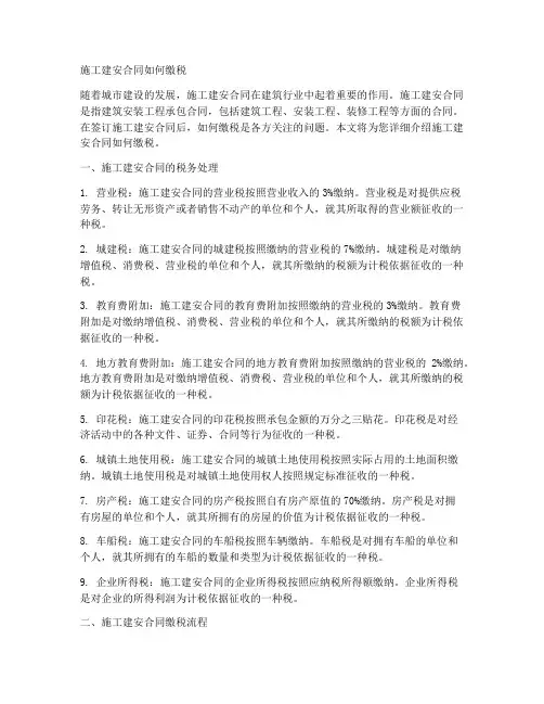 施工建安合同如何缴税