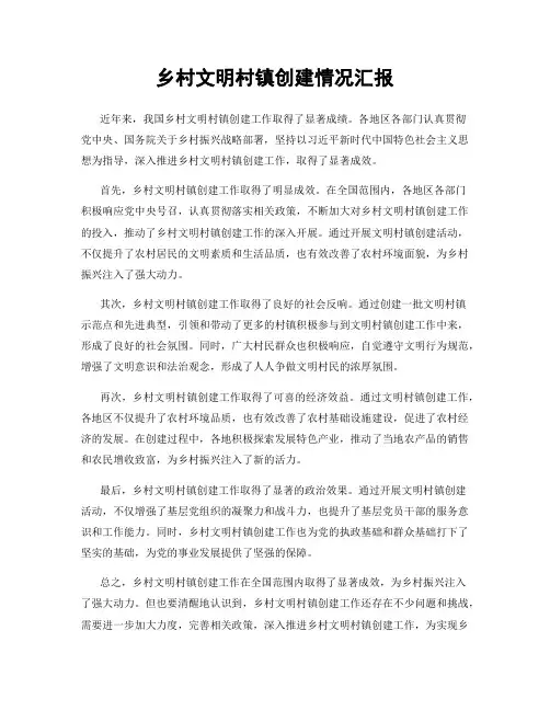 乡村文明村镇创建情况汇报