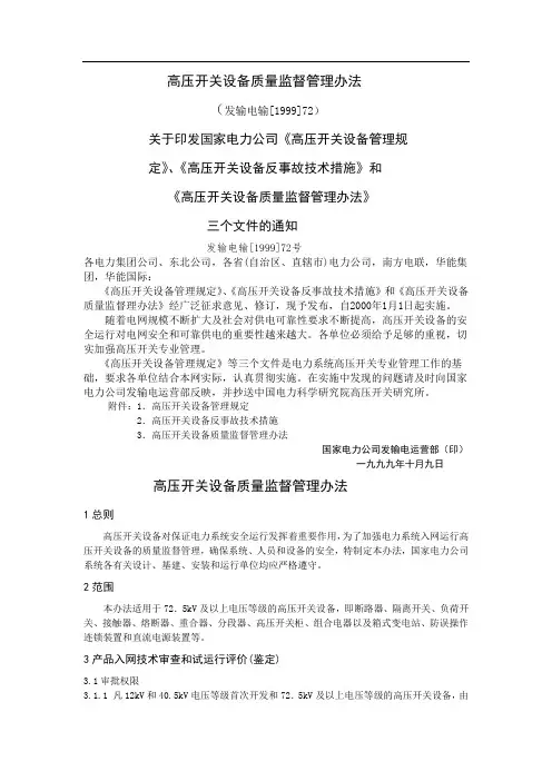 高压开关设备质量监督管理办法(发输电输[1999]72号)