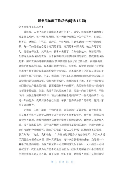 话务员年度工作总结(精选15篇)