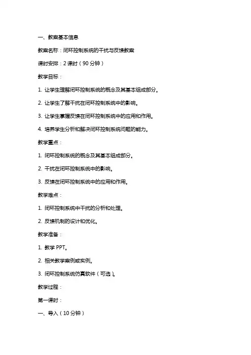 闭环控制系统的干扰与反馈教案