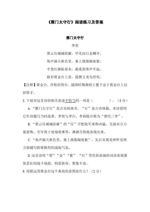 《雁门太守行》阅读练习及答案(三)(部编人教版八年级语文上册第25课)