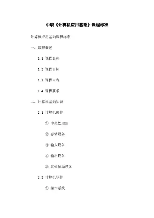 中职《计算机应用基础》课程标准