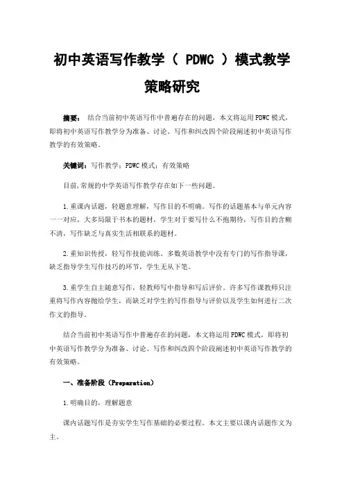 初中英语写作教学（PDWC）模式教学策略研究