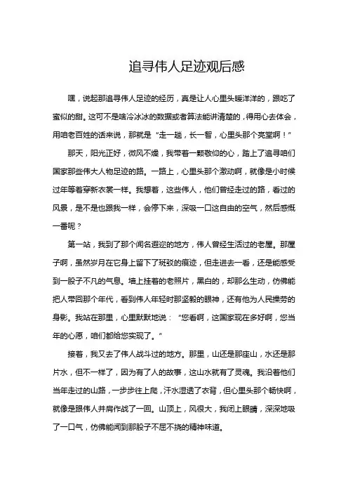 追寻伟人足迹观后感