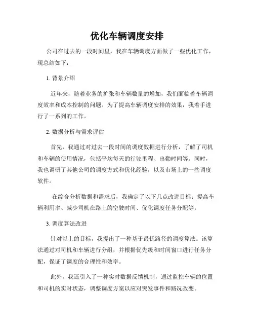 优化车辆调度安排
