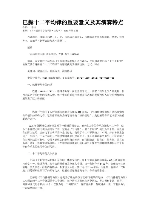 巴赫十二平均律的重要意义及其演奏特点              