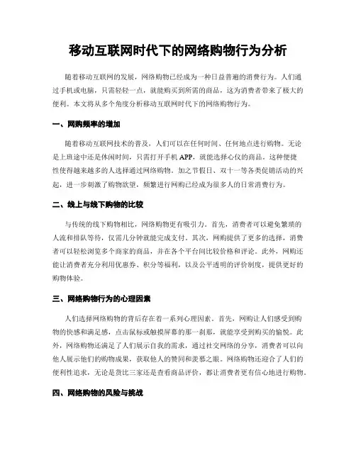 移动互联网时代下的网络购物行为分析