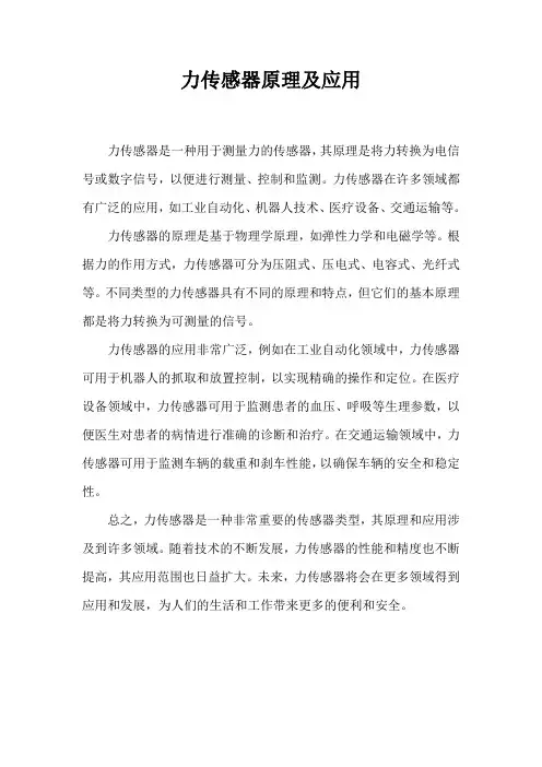 力传感器原理及应用